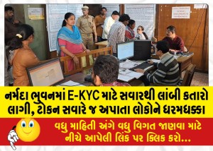 નર્મદા ભુવનમાં E-KYC માટે સવારથી લાંબી કતારો લાગી, ટોકન સવારે જ અપાતા લોકોને ધરમધક્કા