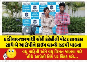દાંડીયાબજારમાંથી ચોરી કરેલીની મોટર સાયકલ સાથે બે આરોપીને ક્રાઇમ બ્રાન્ચે ઝડપી પાડ્યા