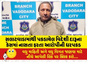 સલાટવાડામાંથી પકડાયેલ વિદેશી દારૂના કેસમાં નાસતા ફરતા આરોપીની ધરપકડ
