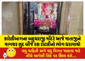 કારેલીબાગના બહુચરાજી મંદિરે આજે માતાજીને માગશર સુદ બીજે રસ રોટલીનો ભોગ ધરાવાયો