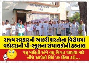 રાજ્ય સરકારની આકરી શરતોના વિરોધમાં વડોદરાની પ્રી-સ્કૂલના સંચાલકોની હડતાલ