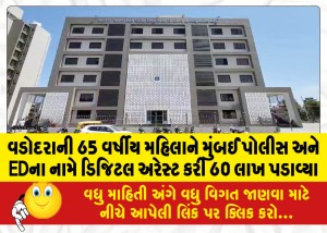 વડોદરાની 65 વર્ષીય મહિલાને મુંબઈ પોલીસ અને EDના નામે ડિજિટલ અરેસ્ટ કરી 60 લાખ પડાવ્યા