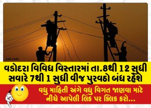 વડોદરા વિવિધ વિસ્તારમાં તા.8થી 12 સુધી સવારે 7થી 1 સુધી વીજ પુરવઠો બંધ રહેશે