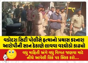 વડોદરા સિટી પોલીસે હત્યાનો પ્રયાસ કરનારા આરોપીની સાન ઠેકાણે લાવવા વરઘોડો કાઢ્યો