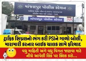 ટ્રાફિક સિગ્નલનો ભંગ કરી PSIને ગાળો બોલી, મારામારી કરનાર બાઇક ચાલક સામે ફરિયાદ