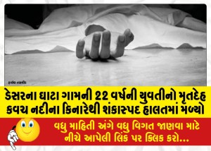 ડેસરના ઘાટા ગામની 22 વર્ષની યુવતીનો મૃતદેહ કવચ નદીના કિનારેથી શંકાસ્પદ હાલતમાં મળ્યો