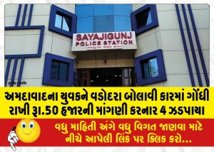અમદાવાદના યુવકને વડોદરા બોલાવી કારમાં ગોંધી રાખી રૂા.50 હજારની માંગણી કરનાર 4 ઝડપાયા