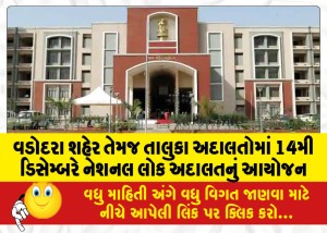વડોદરા શહેર તેમજ તાલુકા અદાલતોમાં 14મી ડિસેમ્બરે નેશનલ લોક અદાલતનું આયોજન