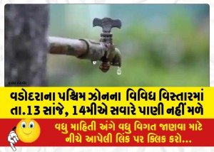 વડોદરાના પશ્ચિમ ઝોનના  વિવિધ વિસ્તારમાં તા.13 સાંજે, 14મીએ સવારે પાણી નહીં મળે