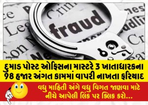 દુમાડ પોસ્ટ ઓફિસના માસ્ટરે 3 ખાતાધારકના 98 હજાર અંગત કામમાં વાપરી નાખતા ફરિયાદ