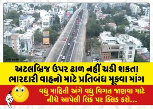 અટલબ્રિજ ઉપર ઢાળ નહીં ચડી શકતા ભારદારી વાહનો માટે પ્રતિબંધ મૂકવા માંગ