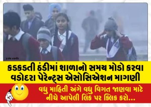 કડકડતી ઠંડીમાં શાળાનો સમય મોડો કરવા વડોદરા પેરેન્ટ્સ એસોસિએશન માગણી