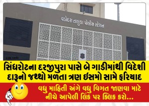 સિંધરોટના દરજીપુરા પાસે બે ગાડીમાંથી વિદેશી દારૂનો જથ્થો મળતા ત્રણ ઇસમો સામે ફરિયાદ