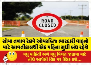 સોમા તળાવ રેલવે ઓવરબ્રિજ ભારદારી વાહનો માટે આવતીકાલથી એક મહિના સુધી બંધ રહેશે