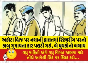 અકોટા બ્રિજ પર નશાની હાલતમાં સ્ટિયરીંગ પરનો કાબુ ગુમાવતા કાર પલટી ગઇ, બે યુવકોનો બચાવ