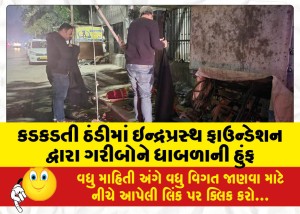 કડકડતી ઠંડીમાં ઇન્દ્રપ્રસ્થ ફાઉન્ડેશન દ્વારા ગરીબોને ધાબળાની હુંફ