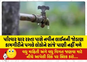 પરિવાર ચાર રસ્તા પાસે નવીન લાઈનની જોડાણ કામગીરીને પગલે લોકોને સાંજે પાણી નહીં મળે