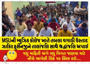 MSUની મ્યુઝિક કોલેજ ખાતે તબલા વગાડી ઉસ્તાદ ઝાકિર હુસૈનજીને તાલાંજલિ સાથે શ્રદ્ધાંજલિ અપાઇ
