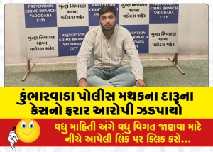 કુંભારવાડા પોલીસ મથકના દારૂના કેસનો ફરાર આરોપી ઝડપાયો