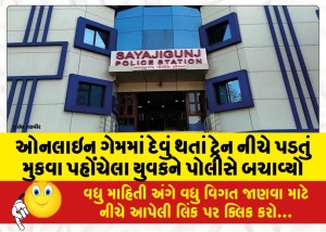 ઓનલાઇન ગેમમાં દેવું થતાં ટ્રેન નીચે પડતું મુકવા પહોંચેલા યુવકને પોલીસે બચાવ્યો