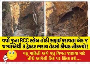 વર્ષો જુના RCC સ્લેબ તોડી સફાઈ કરાવતા એક જ જગ્યાએથી 3 ટ્રેક્ટર ભરાય તેટલો કીચડ નીકળ્યો!
