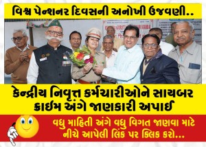 કેન્દ્રીય નિવૃત્ત કર્મચારીઓને સાયબર ક્રાઇમ અંગે જાણકારી અપાઈ
