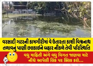 વરસાદી ગટરની કામગીરીમાં વેઠ ઉતારતા કાશી વિશ્વનાથ તળાવનું પાણી છલકાઇને બહાર નીકળે તેવી પરિસ્થિતિ