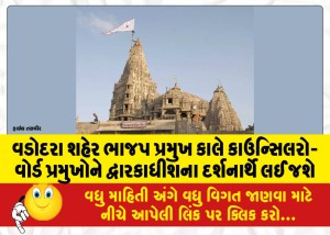 વડોદરા શહેર ભાજપ પ્રમુખ કાલે કાઉન્સિલરો-વોર્ડ પ્રમુખોને દ્વારકાધીશના દર્શનાર્થે લઈ જશે