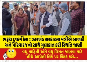 ભરૂચ દુષ્કર્મ કેસ : ઝારખંડ સરકારના મંત્રીએ બાળકી અને પરિવારજનો સાથે મુલાકાત કરી સ્થિતિ જાણી