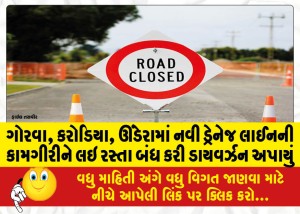 ગોરવા, કરોડિયા, ઊંડેરામાં નવી ડ્રેનેજ લાઈનની કામગીરીને લઇ રસ્તા બંધ કરી ડાયવર્ઝન અપાયું