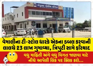 વેમાલીના ટી-સ્ટોલ ધારકે એકના ડબલ કરવાની લાલચે 23 લાખ ગુમાવ્યા, ત્રિપુટી સામે ફરિયાદ