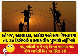 ફતેગંજ, અટલાદરા, અકોટા અને સમા વિસ્તારમાં  તા. 26 ડિસેમ્બરે 4 કલાક વીજ પુરવઠો નહીં મળે