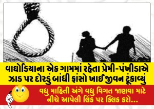 વાઘોડિયાના એક ગામમાં રહેતા પ્રેમી-પંખીડાએ ઝાડ પર દોરડું બાંધી ફાંસો ખાઈ જીવન ટૂંકાવ્યું