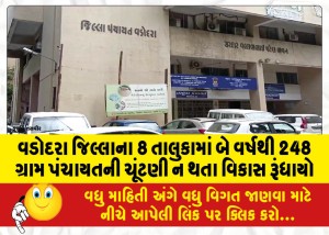 વડોદરા જિલ્લાના 8 તાલુકામાં બે વર્ષથી 248 ગ્રામ પંચાયતની ચૂંટણી ન થતા વિકાસ રૂંધાયો