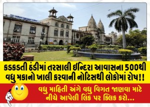 કડકડતી ઠંડીમાં તરસાલી ઇન્દિરા આવાસના 500થી વધુ મકાનો ખાલી કરવાની નોટિસથી લોકોમાં રોષ!!