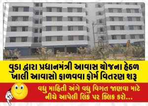 વુડા દ્વારા પ્રધાનમંત્રી આવાસ યોજના હેઠળ ખાલી આવાસો ફાળવવા ફોર્મ વિતરણ શરૂ