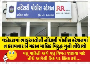 વડોદરામાં ભાડુઆતોની નોંધણી પોલીસ સ્ટેશનમાં ન કરાવનાર બે મકાન માલિક વિરુદ્ધ ગુનો નોંધાયો