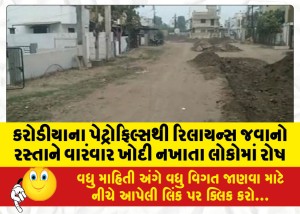 કરોડીયાના પેટ્રોફિલ્સથી રિલાયન્સ જવાનો રસ્તાને વારંવાર ખોદી નખાતા લોકોમાં રોષ