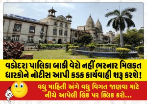 વડોદરા પાલિકા બાકી વેરો નહીં ભરનાર મિલકત ધારકોને નોટીસ આપી કડક કાર્યવાહી શરૂ કરશે!