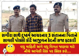 સગીરા સાથે દુષ્કર્મ આચરનાર 3 સંતાનના પિતાને સાવલી પોક્સો કોર્ટે આજીવન કેદની સજા ફટકારી