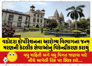 વડોદરા કોર્પોરેશનના આરોગ્ય વિભાગના જન્મ મરણની કેટલીક સેવાઓનું વિકેન્દ્રીકરણ કરાયું