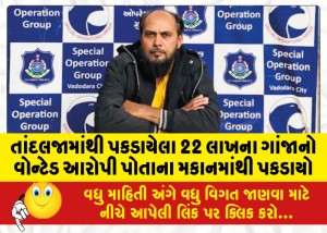 તાંદલજામાંથી પકડાયેલા 22 લાખના ગાંજાનો વોન્ટેડ આરોપી પોતાના મકાનમાંથી પકડાયો