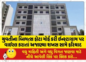 યુવતીના બિભત્સ ફોટા મોર્ફ કરી ઇન્સ્ટાગ્રામ પર વાઇરલ કરાતાં અજાણ્યા શખસ સામે ફરિયાદ