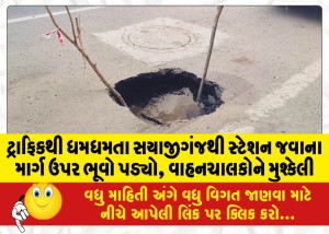 ટ્રાફિકથી ધમધમતા સયાજીગંજથી સ્ટેશન જવાના માર્ગ ઉપર ભૂવો પડ્યો, વાહનચાલકોને મુશ્કેલી