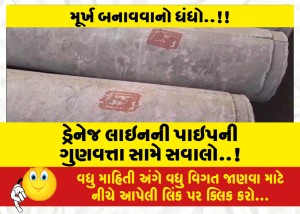 ડ્રેનેજ લાઇનની પાઇપની ગુણવત્તા સામે સવાલો..!