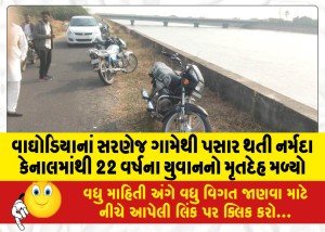 વાઘોડિયાનાં સરણેજ ગામેથી પસાર થતી નર્મદા કેનાલમાંથી 22 વર્ષના યુવાનનો મૃતદેહ મળ્યો