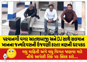 પરવાનગી વગર આતશબાજી અને DJ સાથે સલમાન ખાનના જન્મદિવસની ઉજવણી કરતા ત્રણની ધરપકડ