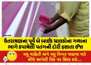 ઉતરાયણના પૂર્વે બે બાઈક ચાલકોના ગળાના ભાગે કપાયેલી પતંગની દોરી ફસાતા ઈજા