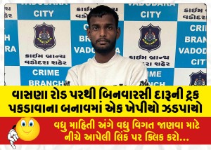 વાસણા રોડ પરથી બિનવારસી દારૂની ટ્રક પકડાવાના બનાવમાં એક ખેપીયો ઝડપાયો