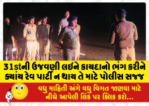 31stની ઉજવણી લઇને કાયદાનો ભંગ કરીને ક્યાંય રેવ પાર્ટી ન થાય તે માટે પોલીસ સજ્જ